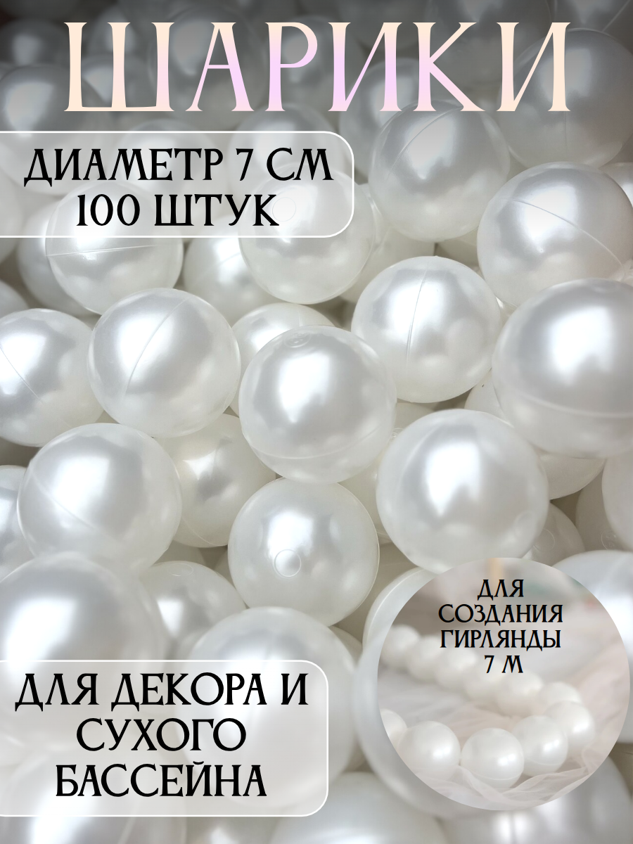 Шарики для сухого бассейна Boobokidi 100 штук 7 см - фото 1