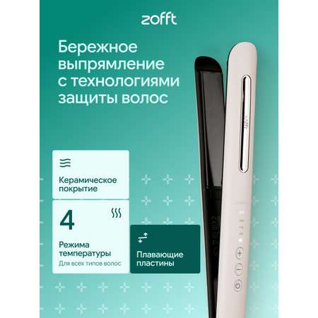 Выпрямитель для волос ZOFFT Charm Pro