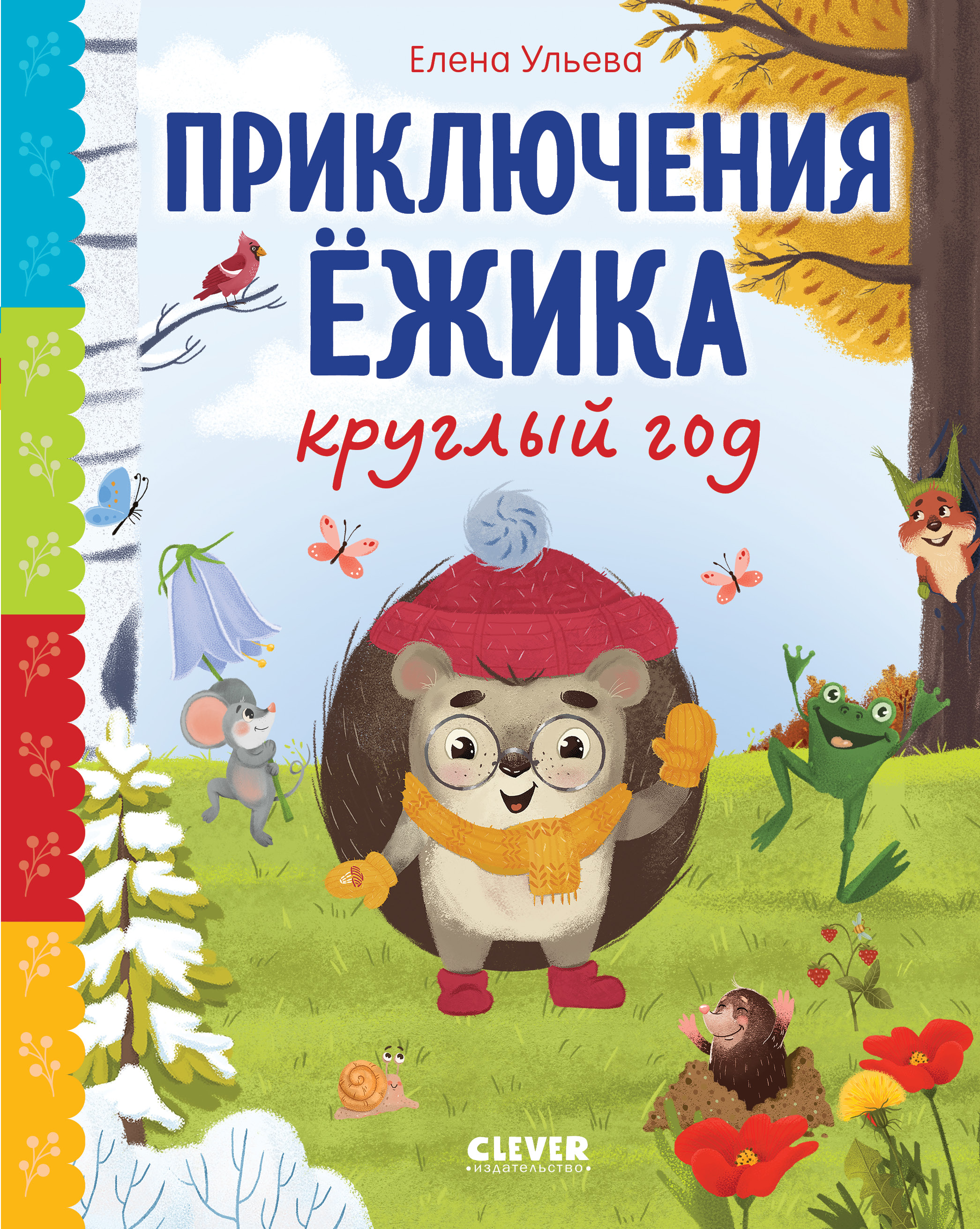Книга Clever Приключения Ёжика круглый год - фото 1