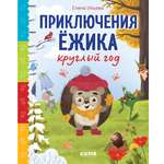 Книга Clever Приключения Ёжика круглый год