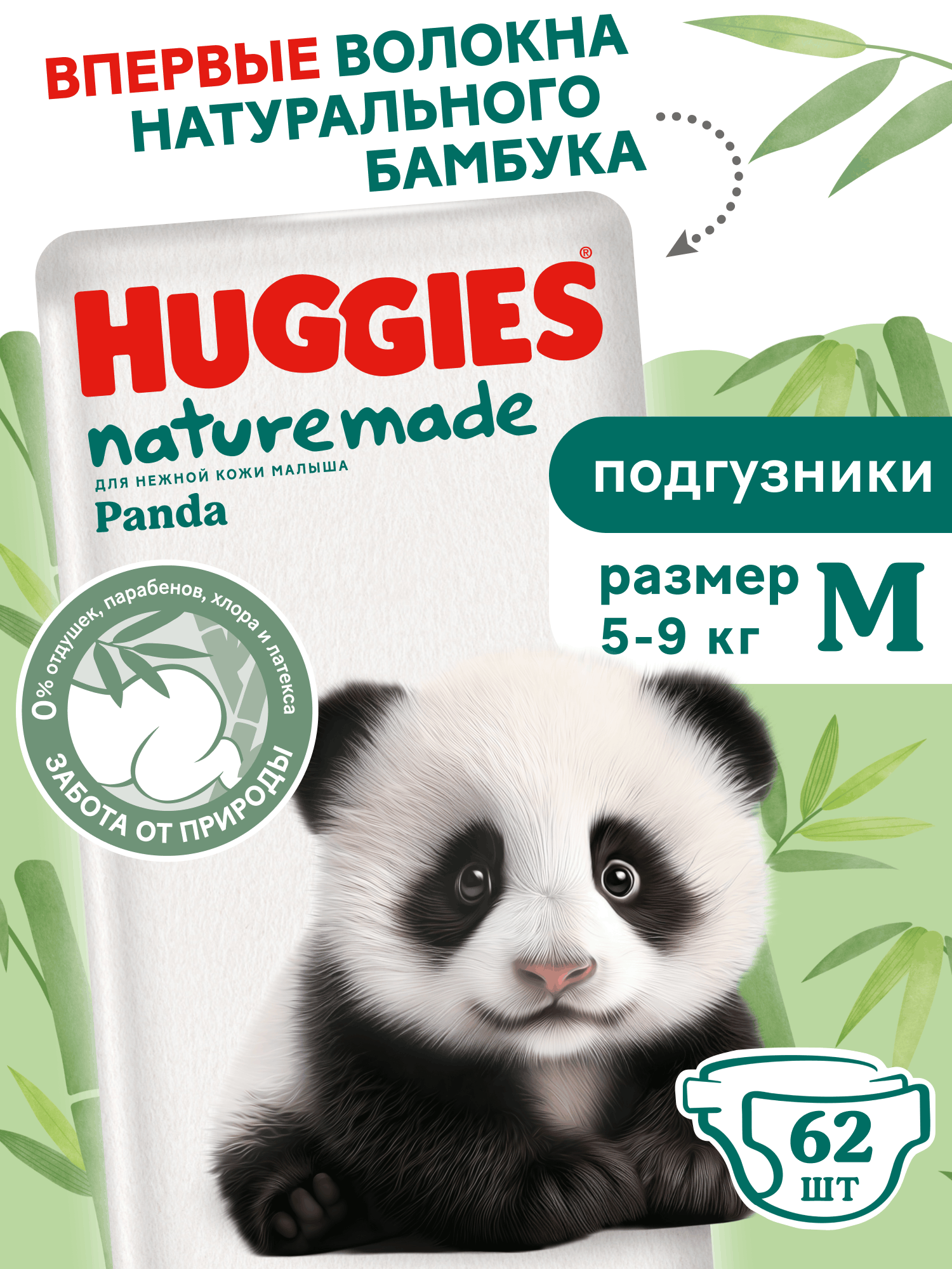 Подгузники Huggies Naturemade Panda M (5-9кг) 62 шт. - фото 1