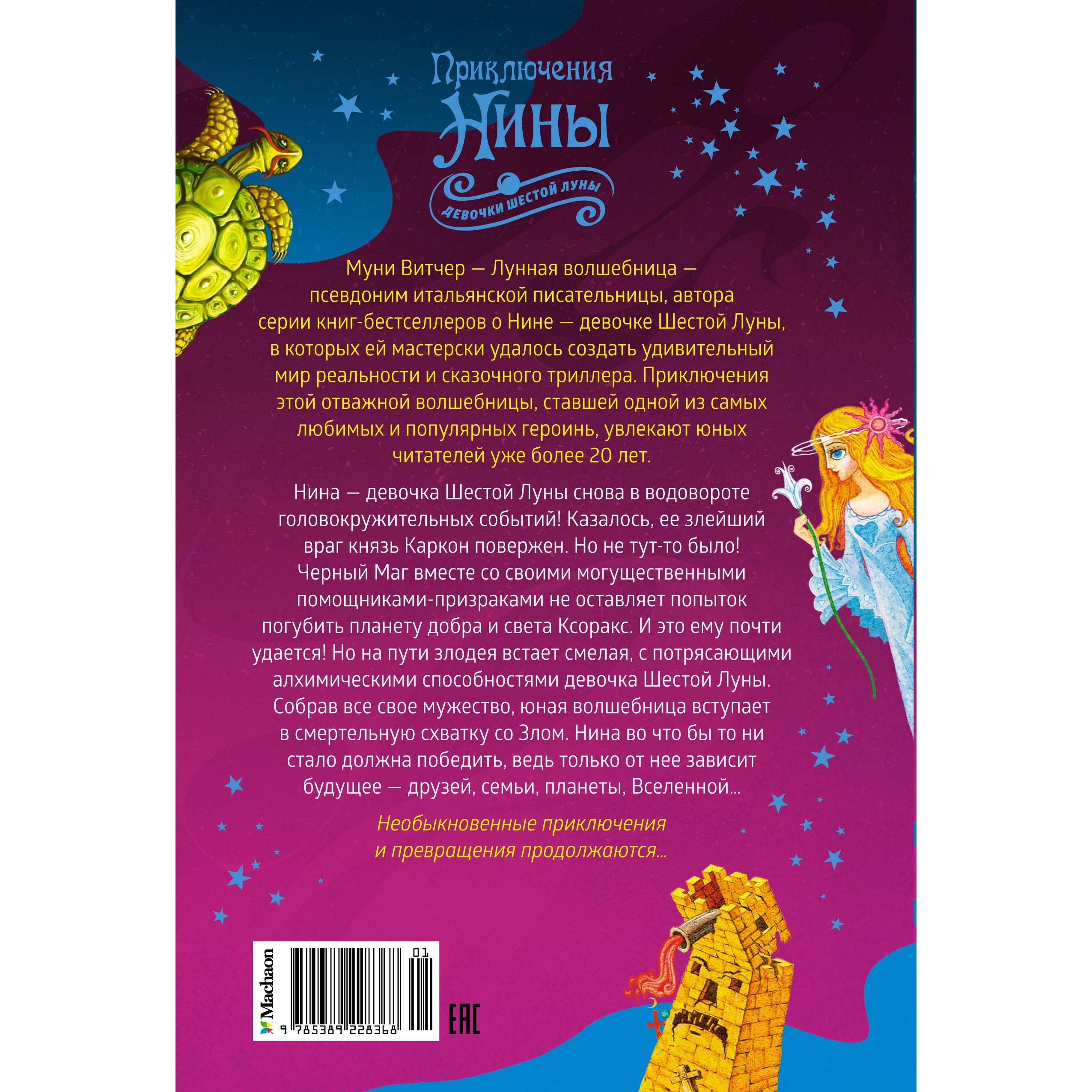 Книга Махаон Приключения Нины - девочки Шестой Луны Витчер М. Серия: Нина - фото 18