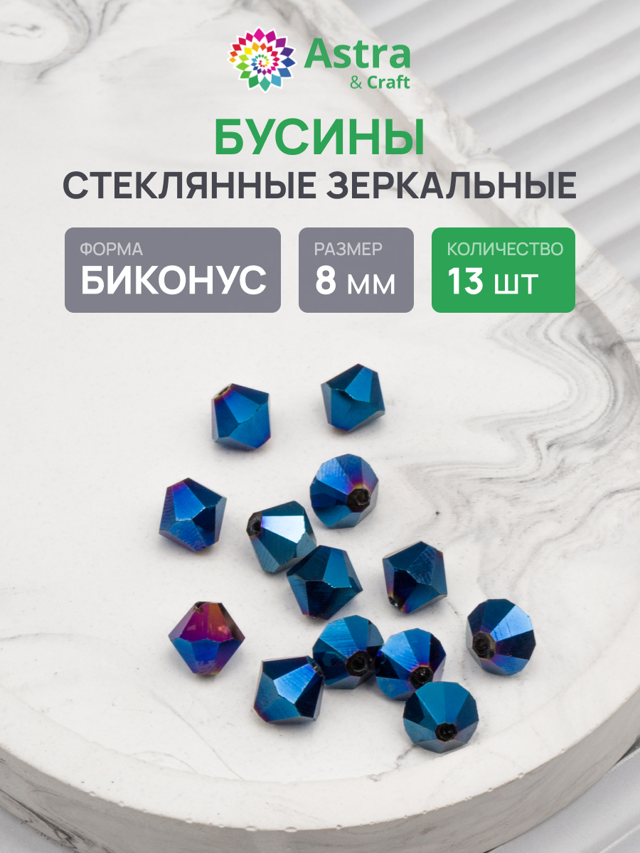 Набор для творчества Astra Craft бусины стеклянные 8 мм 13 шт - фото 1