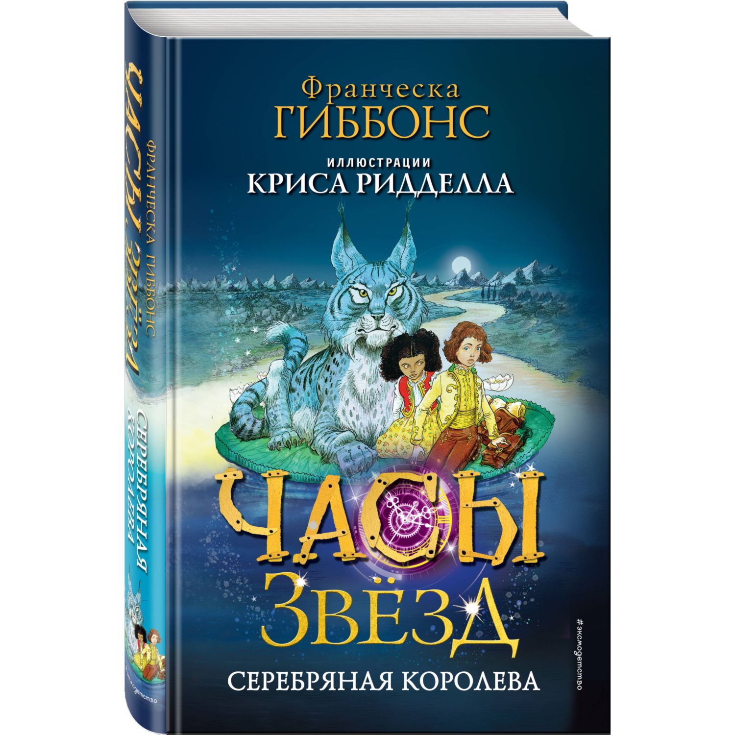 Книга Эксмо Часы звёзд Серебряная королева 2 - фото 1