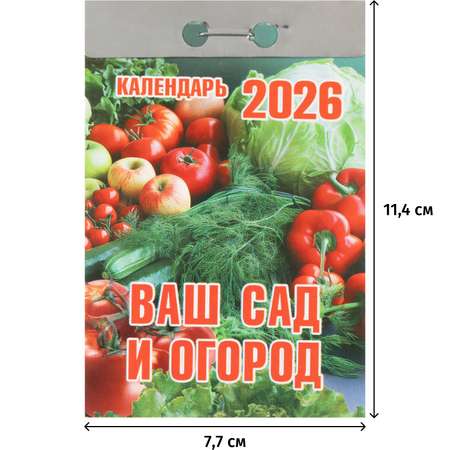 Календарь настенный отрывной Атберг 98 Ваш сад и огород 2026 77*114