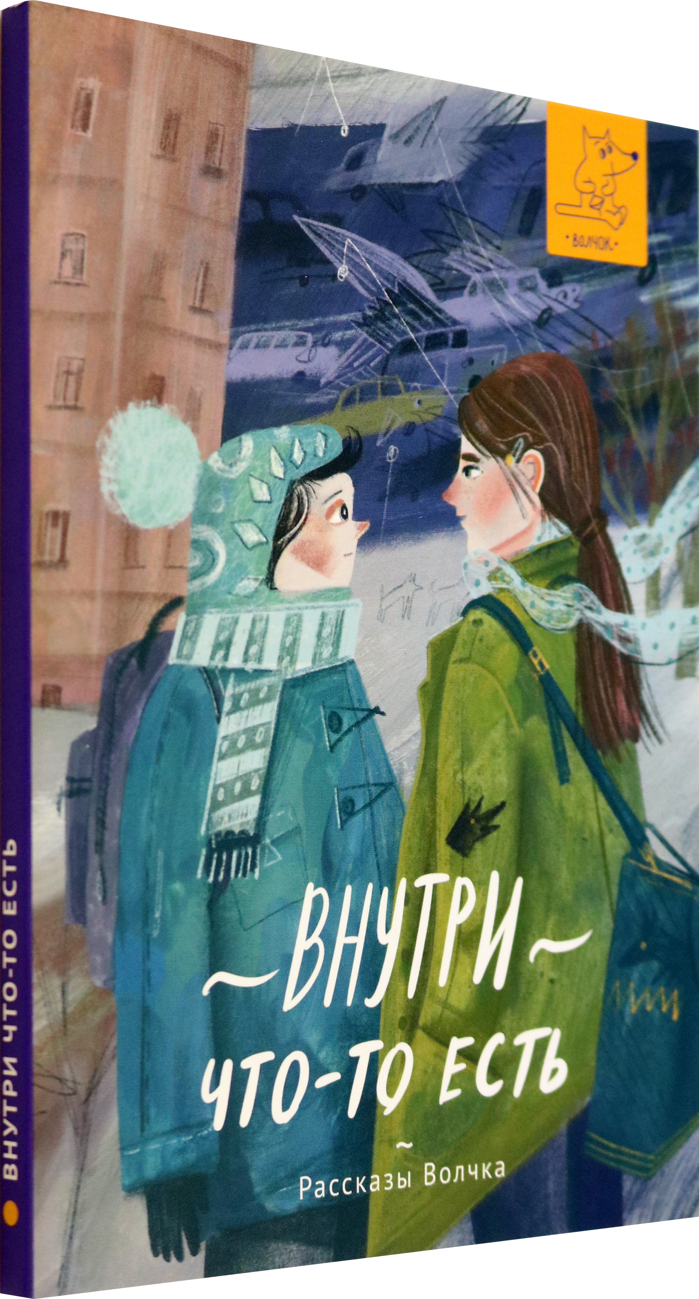 Книга Волчок Внутри что-то есть - фото 2