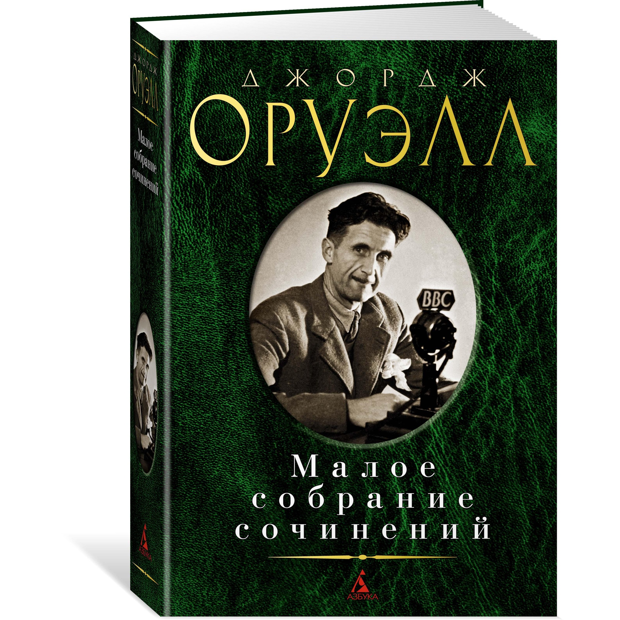 Книга АЗБУКА Малое собрание сочинений Оруэлл Дж. Малое собрание сочинений - фото 2