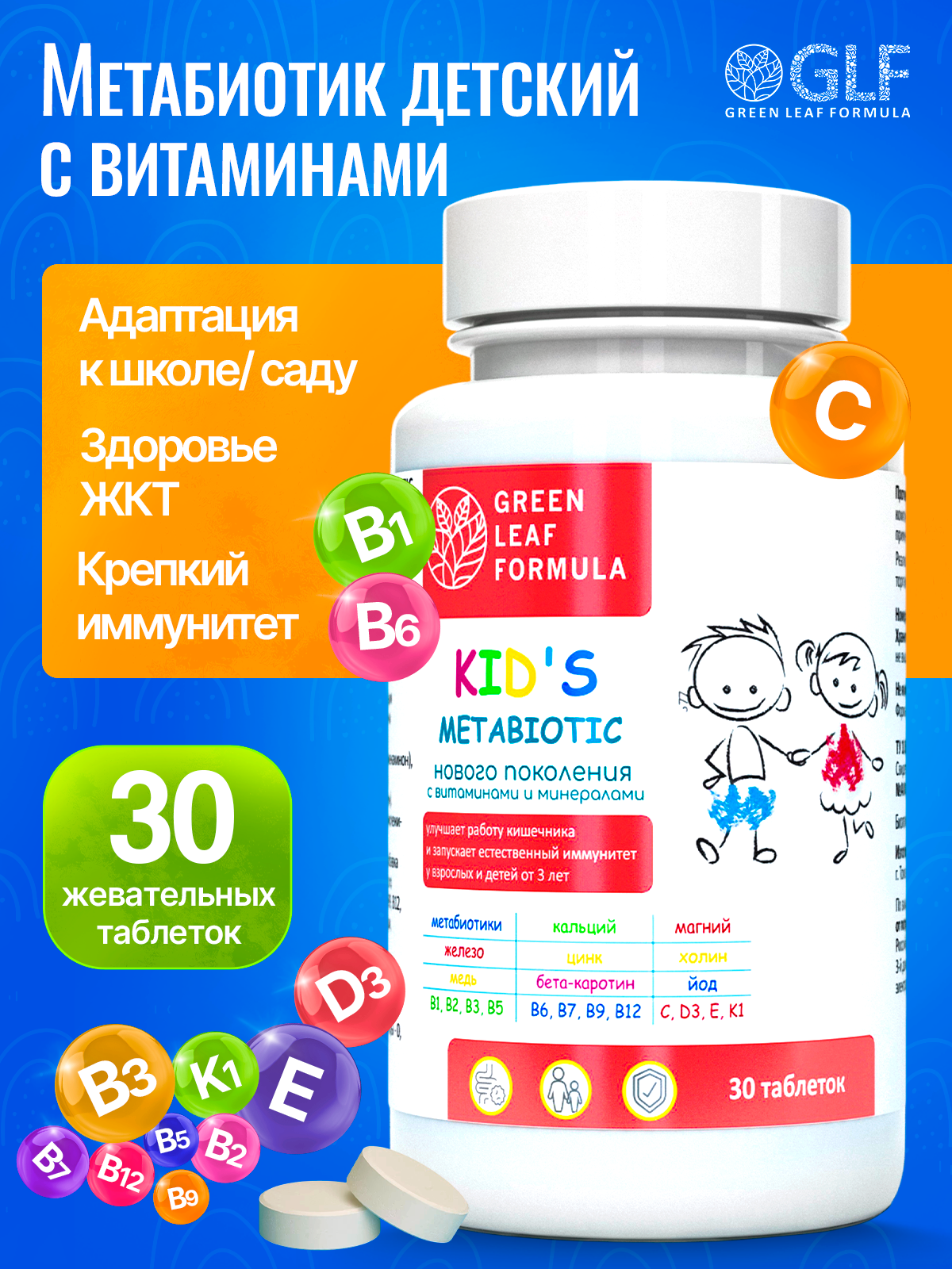 Метабиотик для детей Green Leaf Formula для кишечника с витаминным комплексом 30 таблеток - фото 1