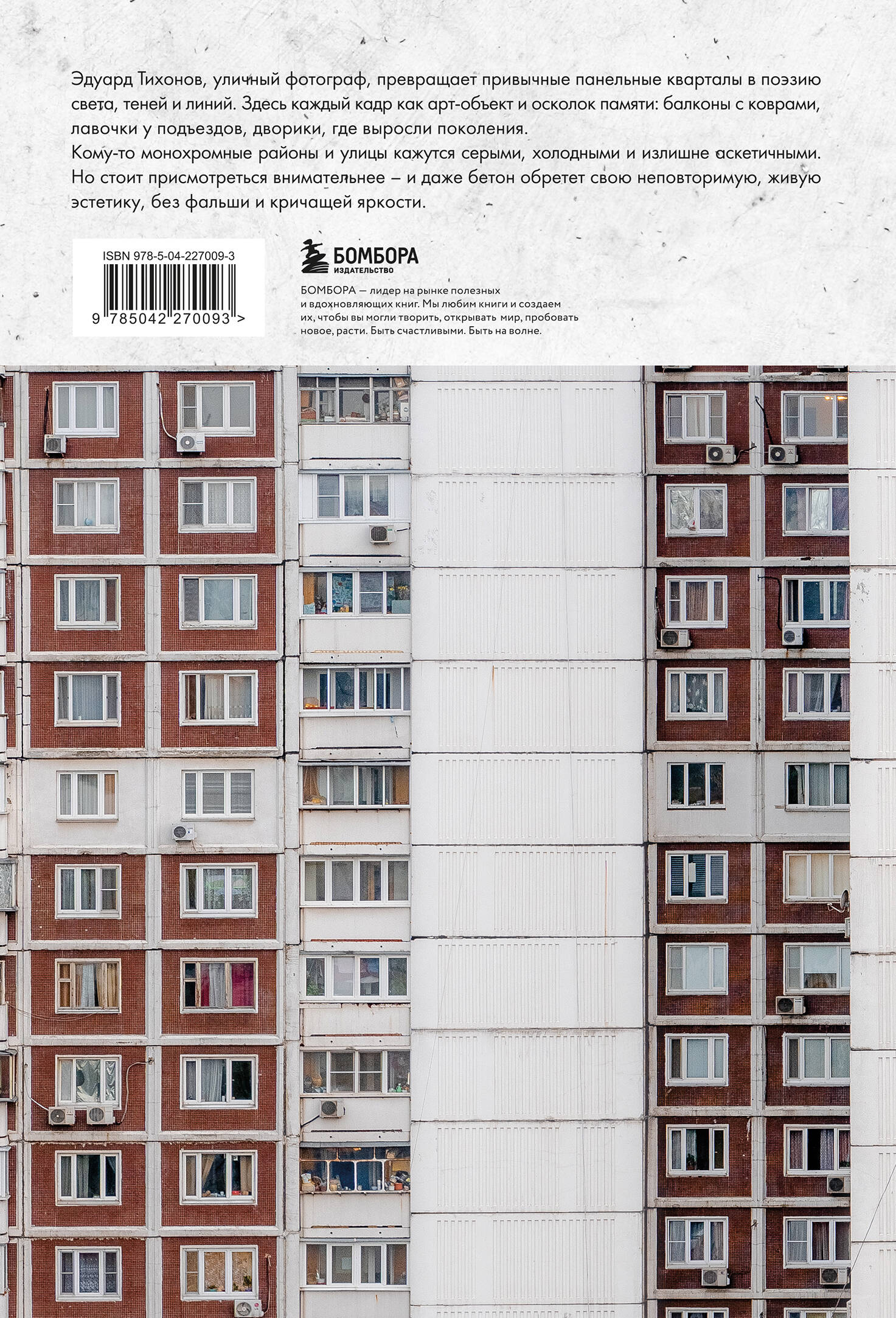 Книга БОМБОРА Москва панельная. Эстетика столичной урбанистики - фото 6