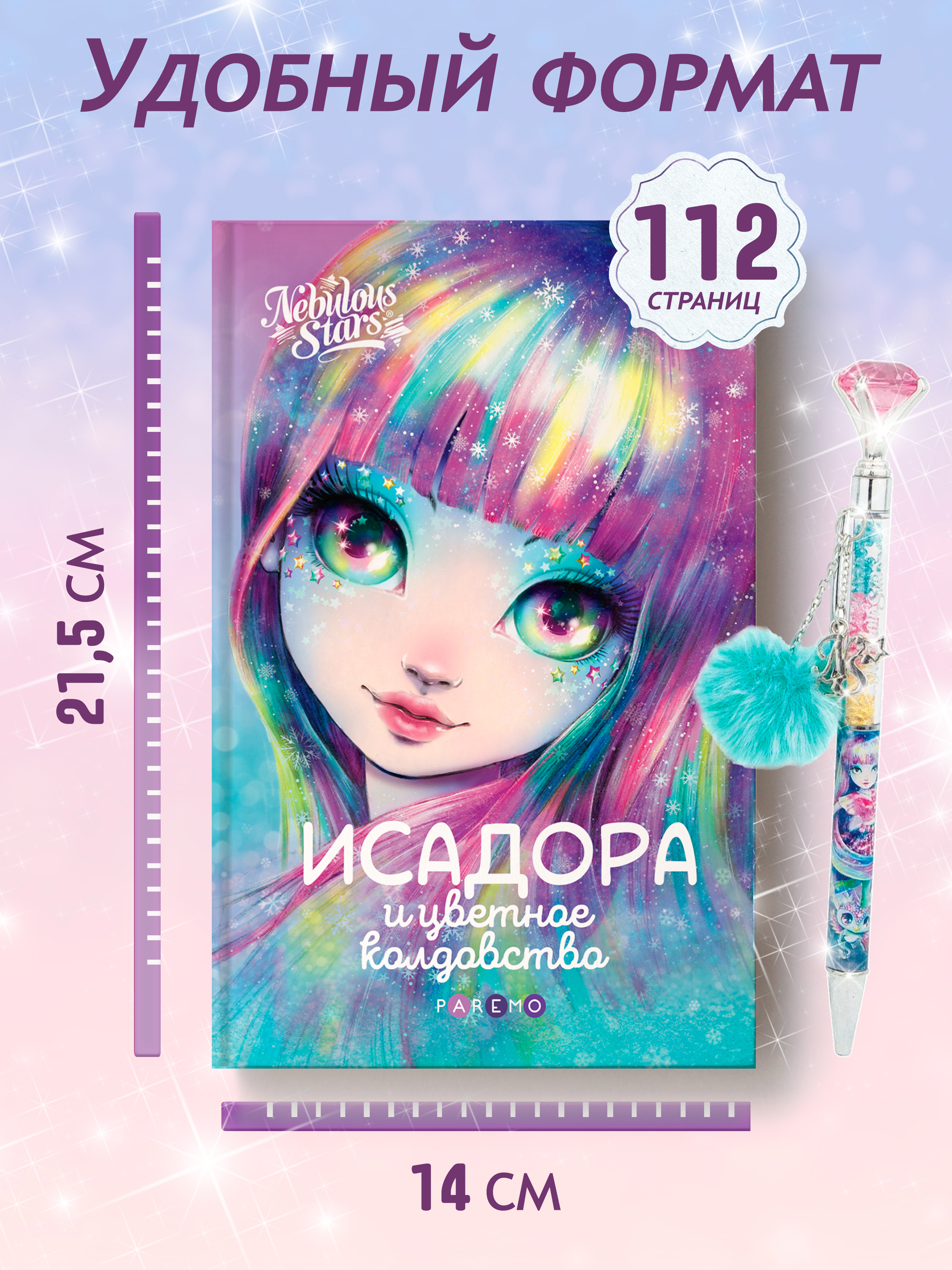 Книга для девочек Nebulous Stars Исадора и цветное колдовство - фото 4