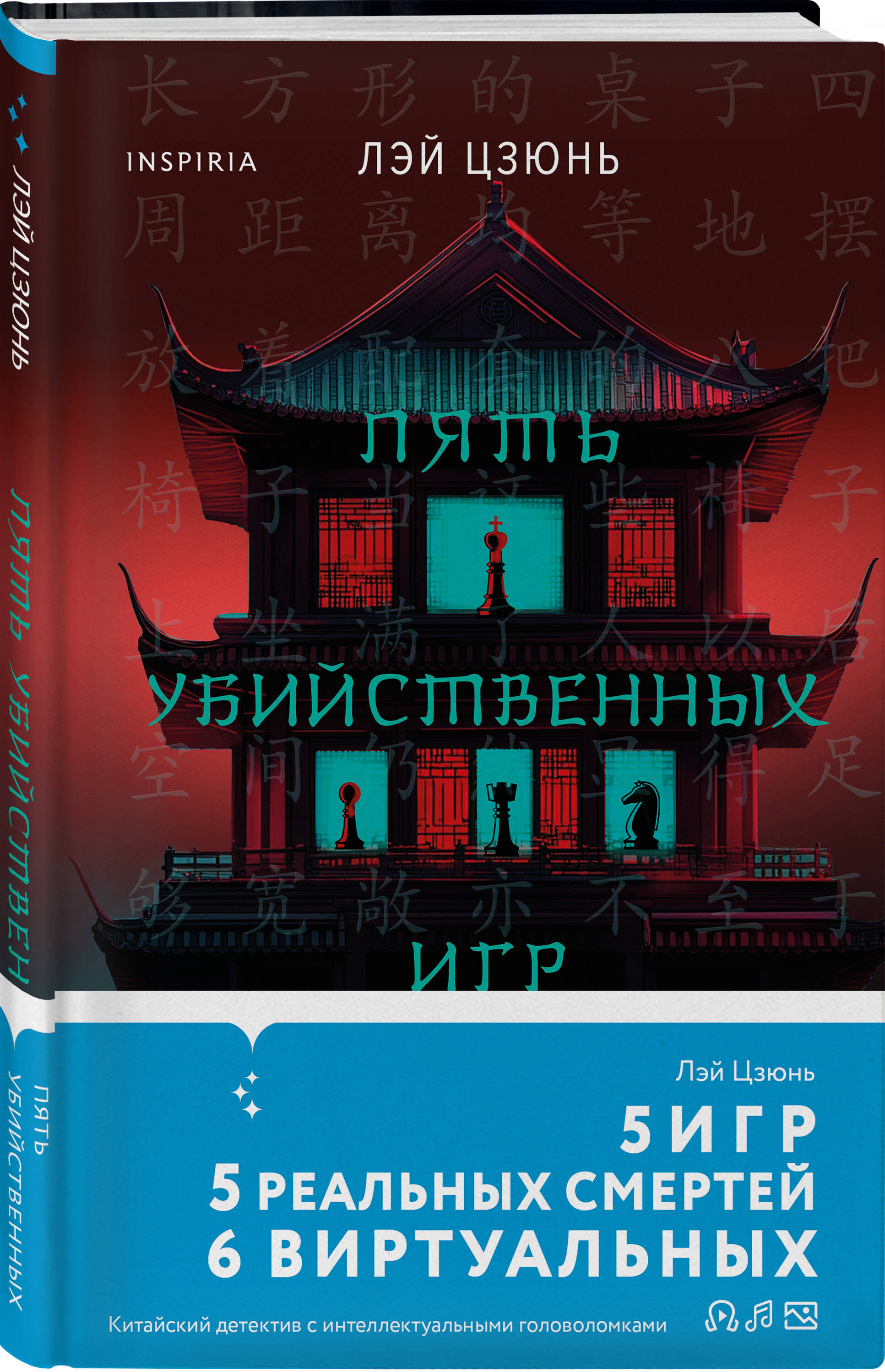 Книга Эксмо Пять убийственных игр - фото 1