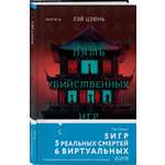 Книга Эксмо Пять убийственных игр