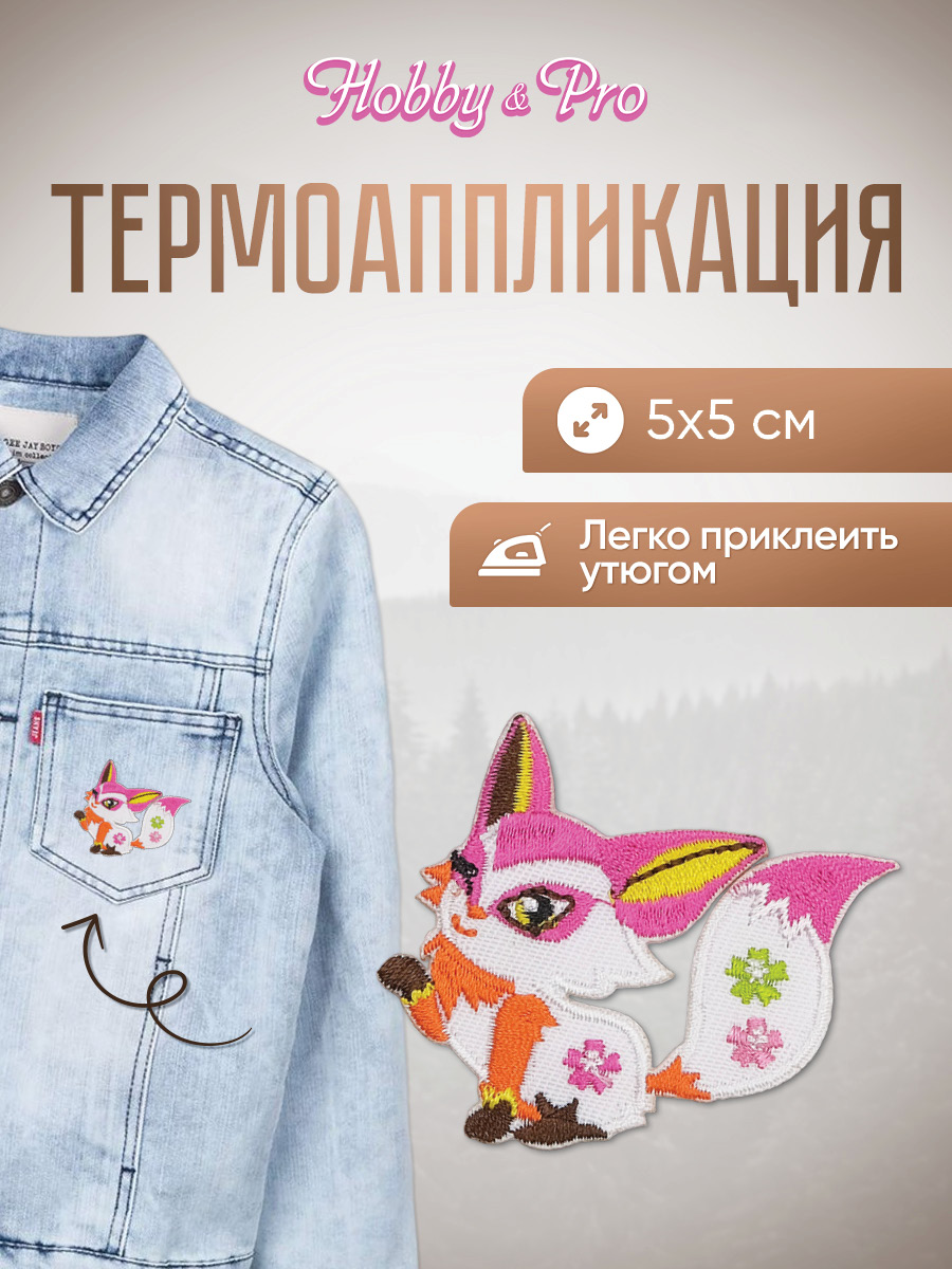 Набор для творчества Hobby Pro термоаппликация Лисенок - фото 1