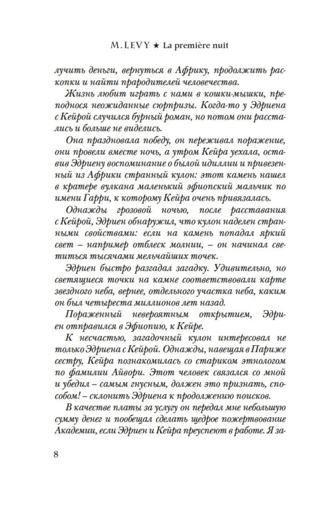 Книга Иностранка Леви. Первый день. Первая ночь. Комплект из 2-х книг - фото 10