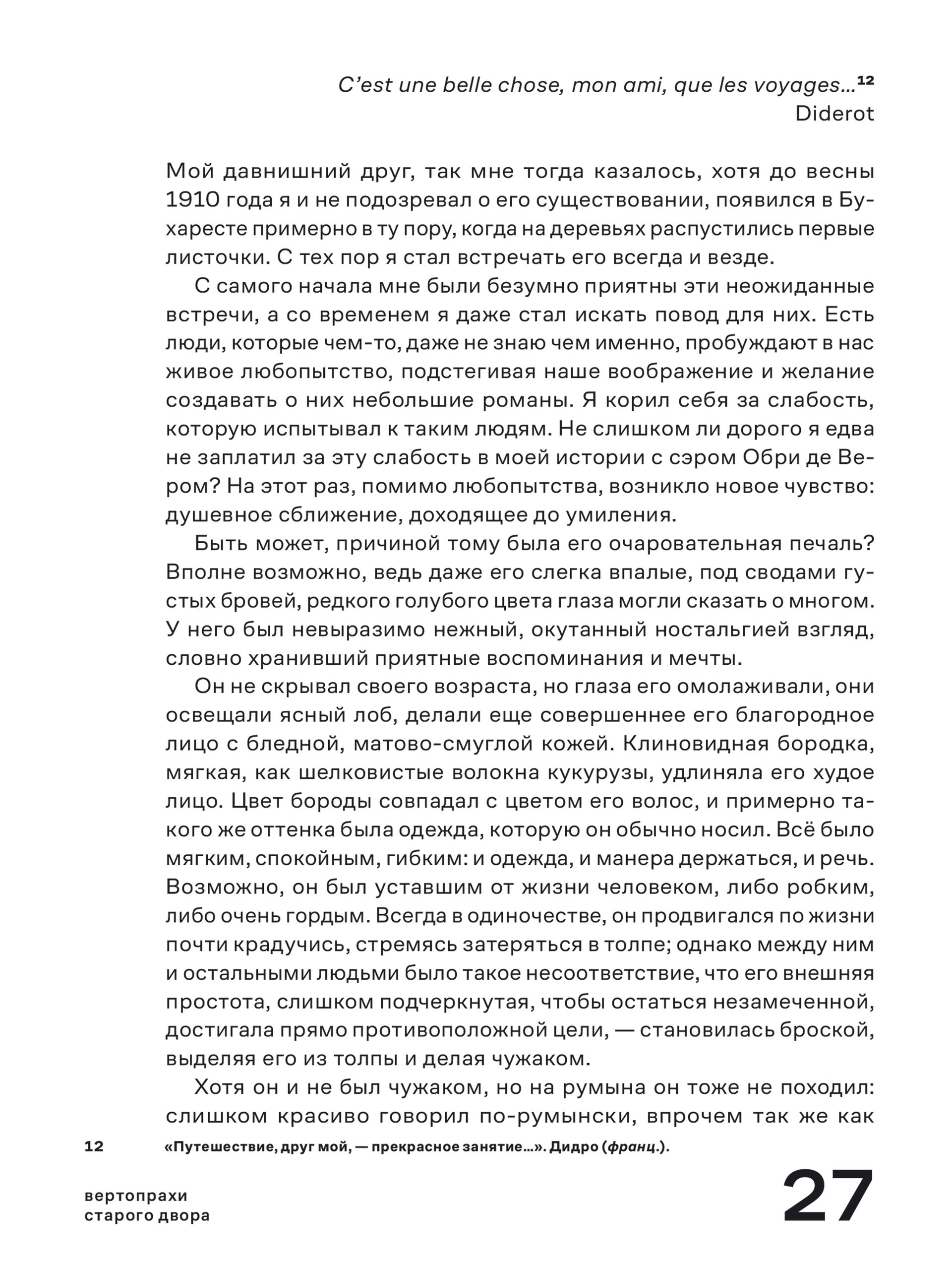 Книга Ad Marginem Вертопрахи Старого двора - фото 12