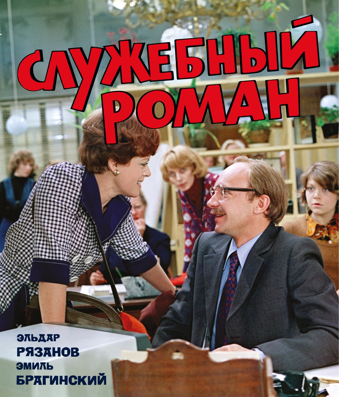 Книга АЗБУКА БольшеЧемКн Рязанов Э Брагинский Э Служебный роман Подарочное издание - фото 1
