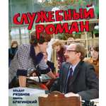 Книга АЗБУКА БольшеЧемКн Рязанов Э Брагинский Э Служебный роман Подарочное издание