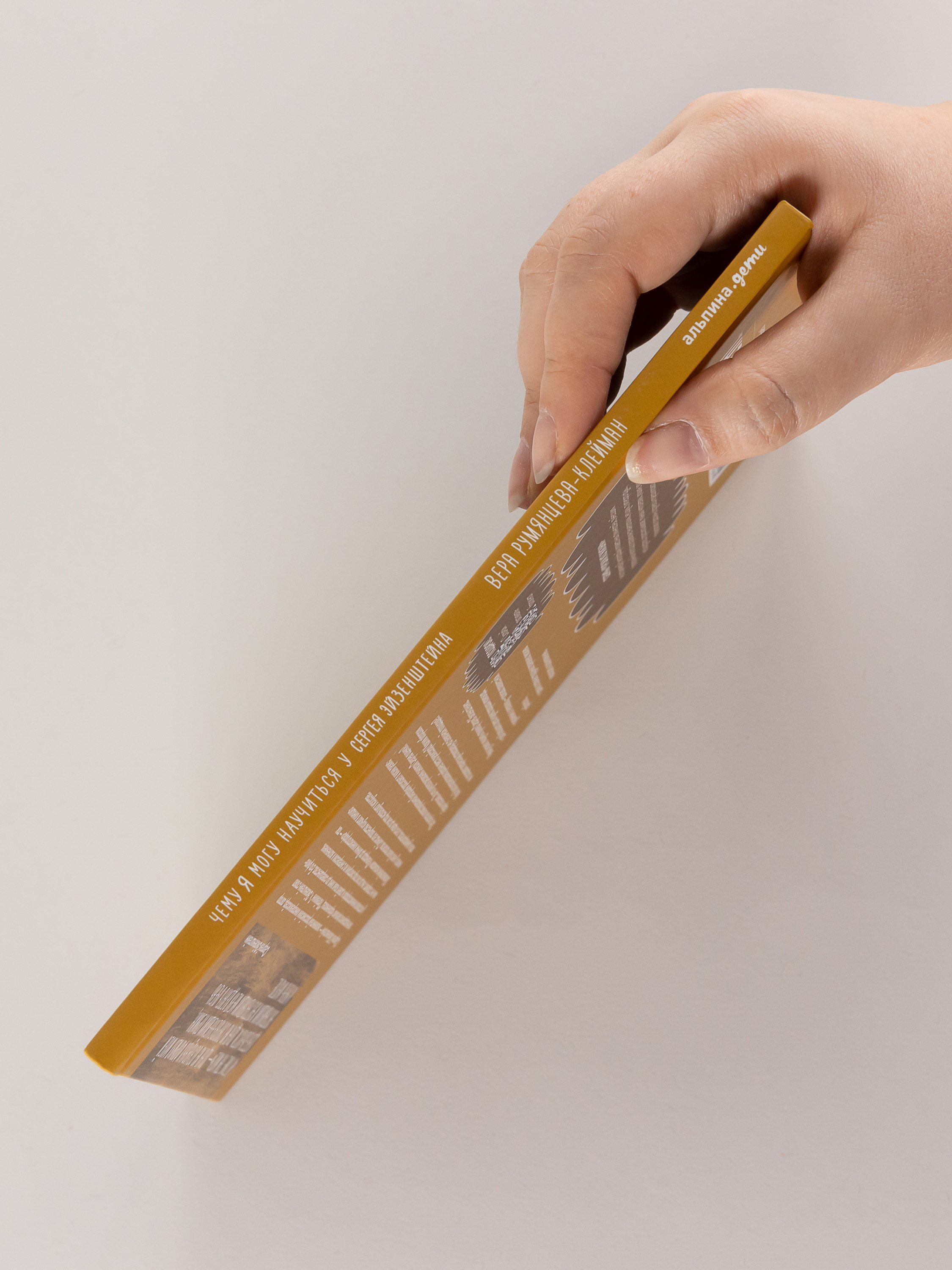 Книга Альпина. Дети Чему я могу научиться у Сергея Эйзенштейна - фото 2