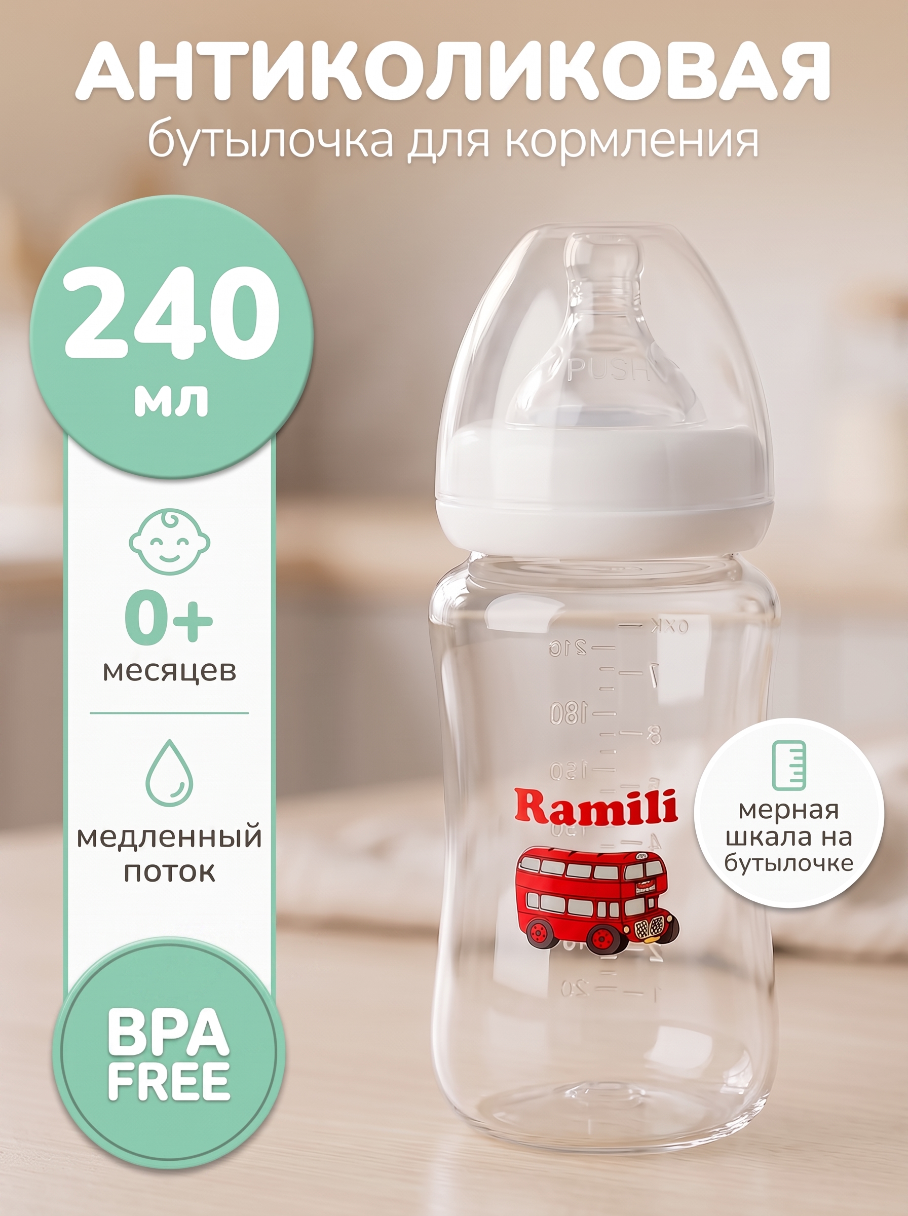 Бутылочка Ramili Anti-Colic 240 мл 1 шт. - фото 1