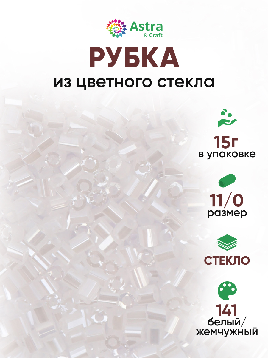 Набор для творчества Astra Craft бисер рубка 11/0 15г - фото 1