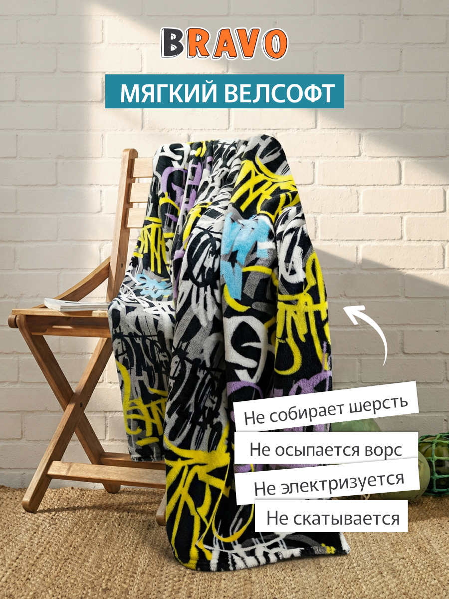 Покрывало BRAVO Граффити 150 x 200 см велсофт - фото 6