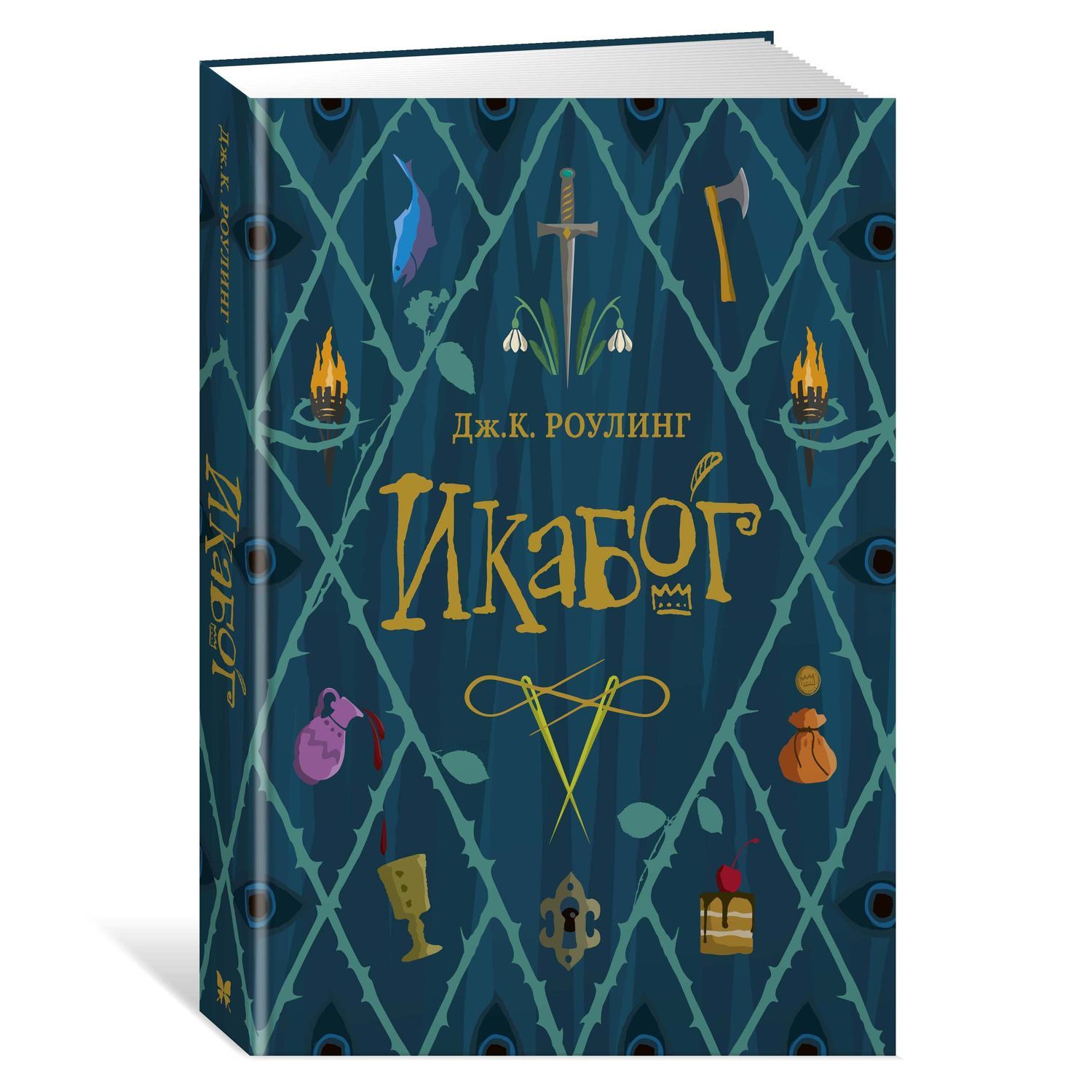 Книга Махаон Икабог Роулинг - фото 2
