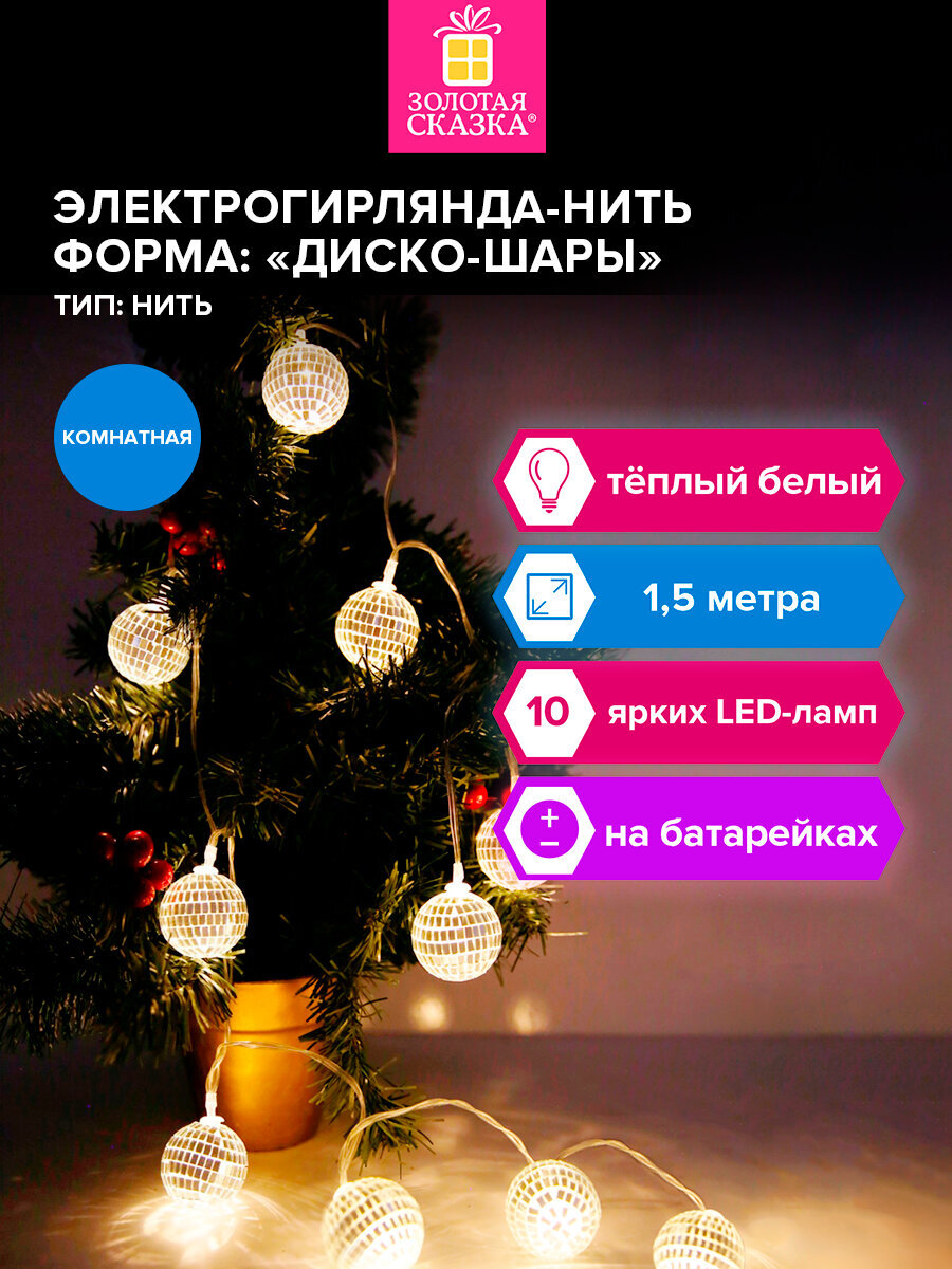 Гирлянда нить новогодняя Золотая сказка интерьерная для дома и на елку Диско-шар на батарейках светодиодная - фото 1