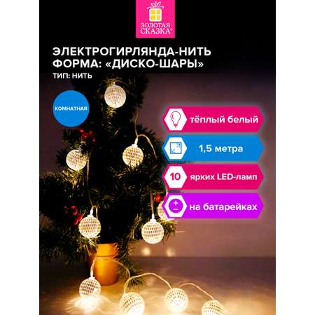 Гирлянда нить новогодняя Золотая сказка интерьерная для дома и на елку Диско-шар на батарейках светодиодная