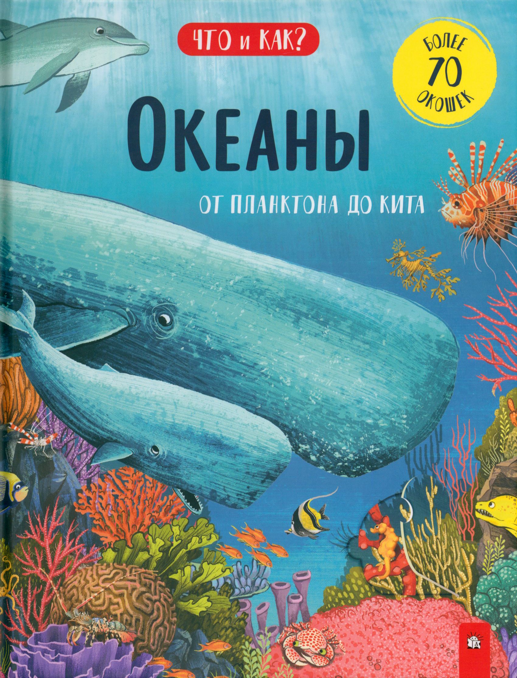 Книга Лабиринт Океаны От планктона до кита - фото 1