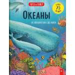 Книга Лабиринт Океаны От планктона до кита