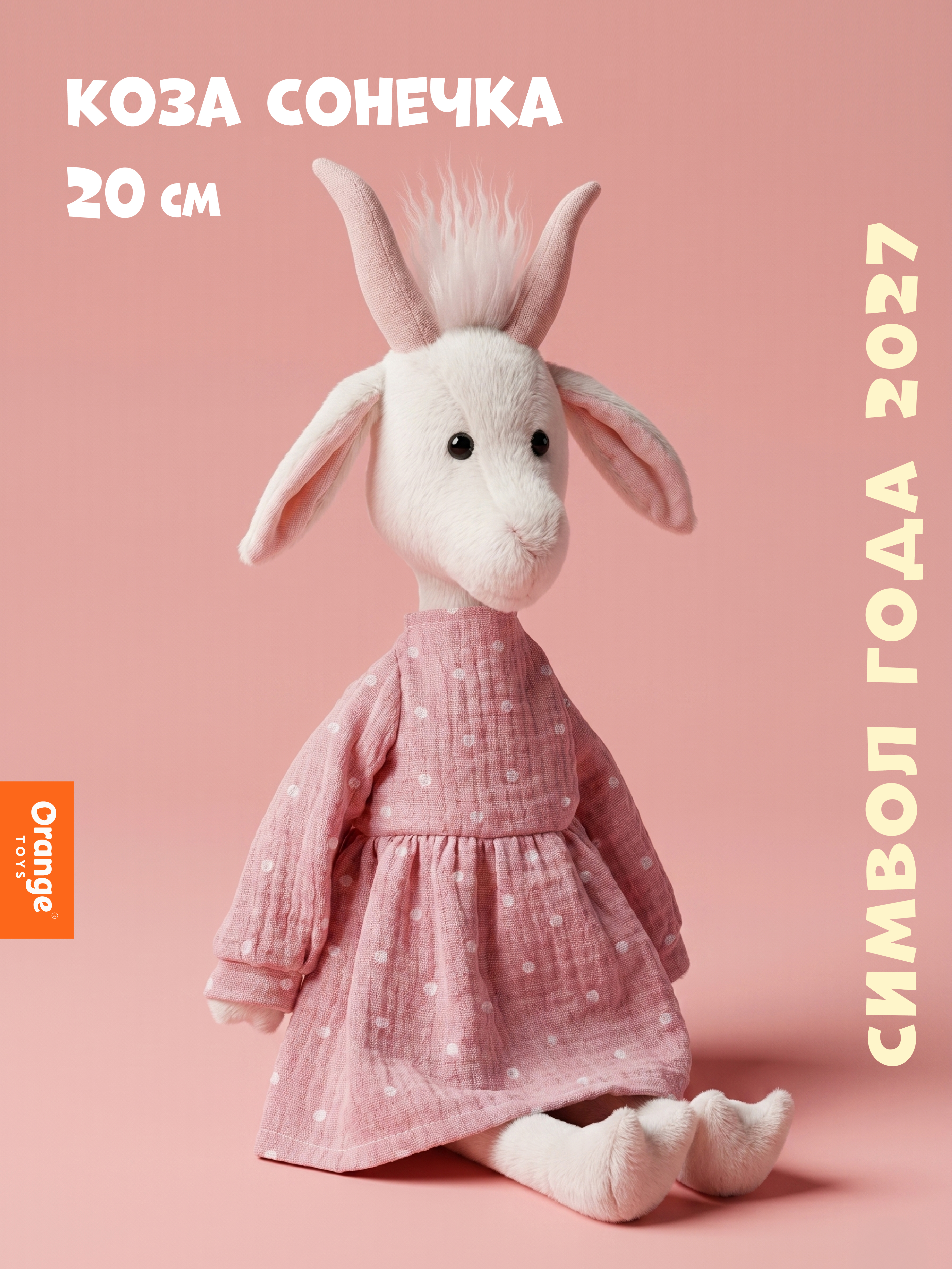 Мягкая игрушка Orange Toys Коза Сонечка 20 см - фото 1