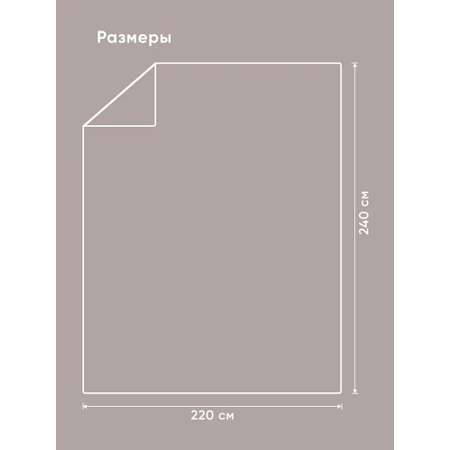 Простыня Askona Home 220 x 240 см 1 шт.