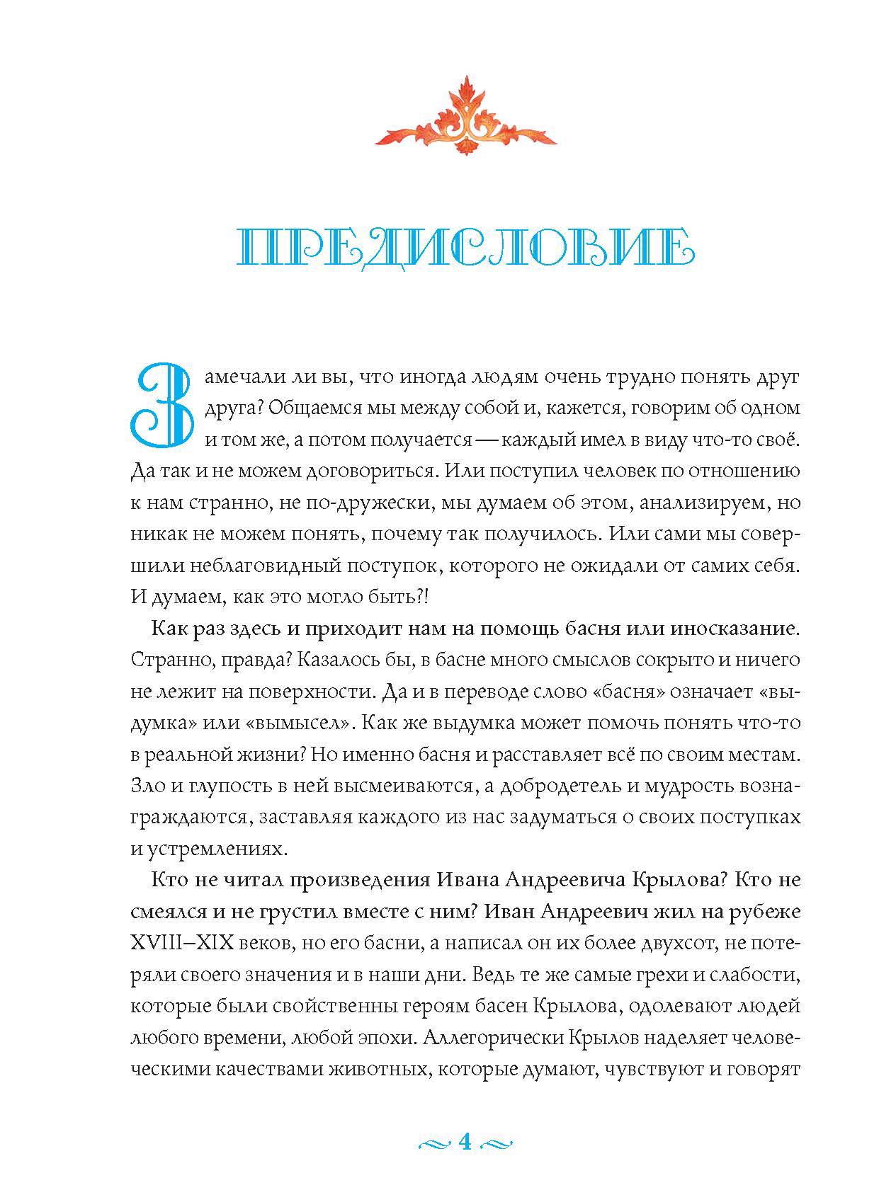 Книга Вольный Странник Басни с православными комментариями - фото 2