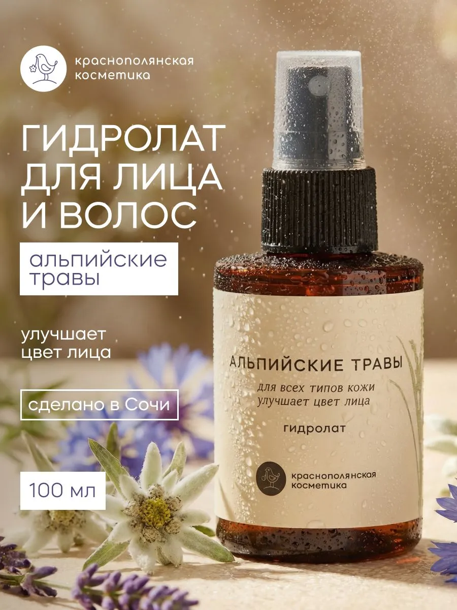 Гидролат Краснополянская косметика натуральный Альпийские травы 100 мл 1 шт. - фото 1