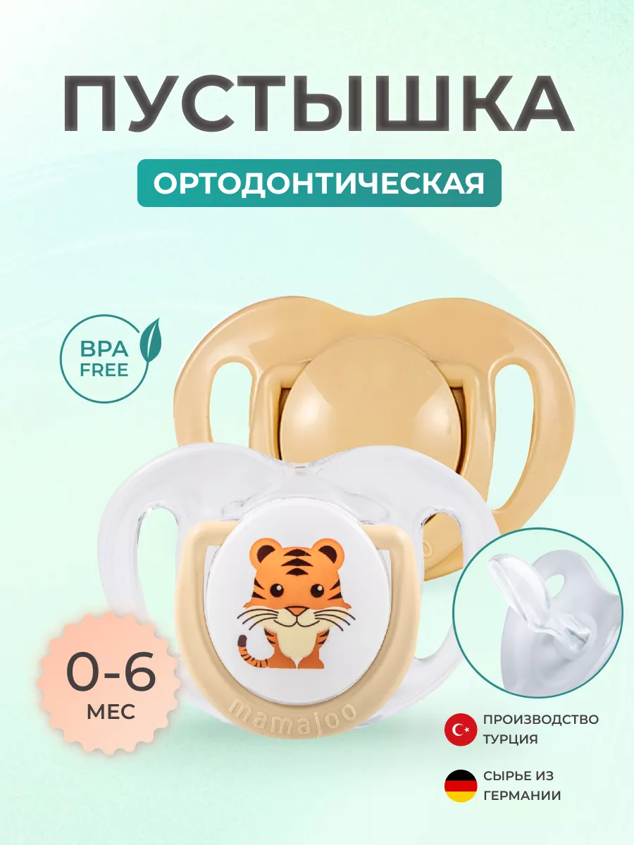 Пустышка Mamajoo силикон от 0 мес. 2 шт. - фото 1