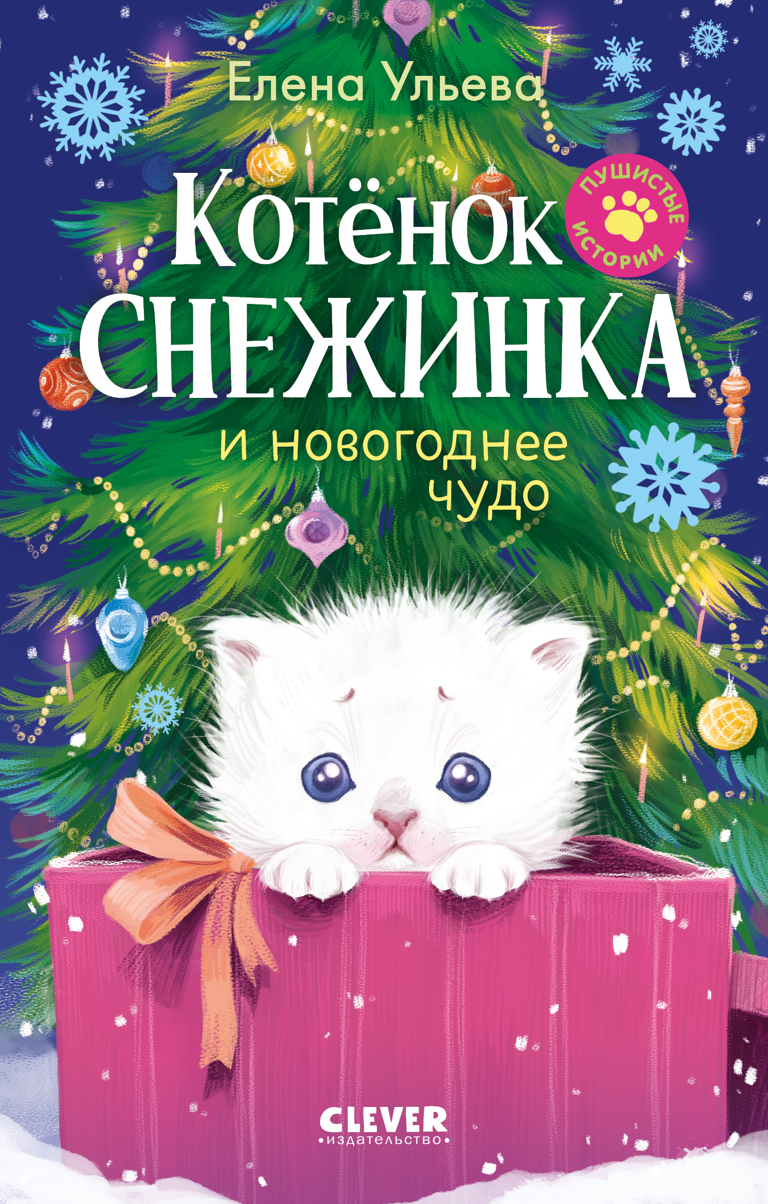 Книга Clever Пушистые истории - фото 1