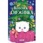 Книга Clever Пушистые истории