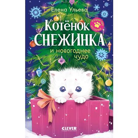 Книга Clever Пушистые истории
