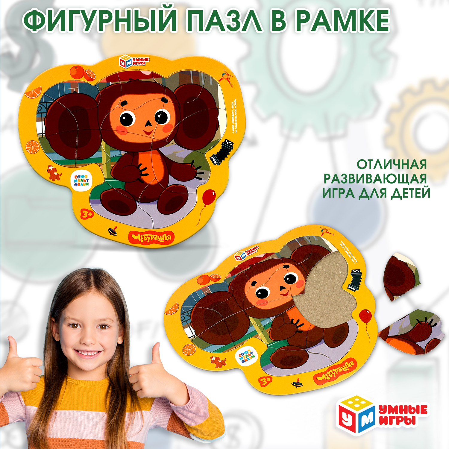 Изображение товара Пазл Умные игры Чебурашка классический для малышей 15 деталей Изображение товара Пазл Умные игры Чебурашка классический для малышей 15 деталей