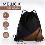 Мешок для обуви TEXTURA на шнурке