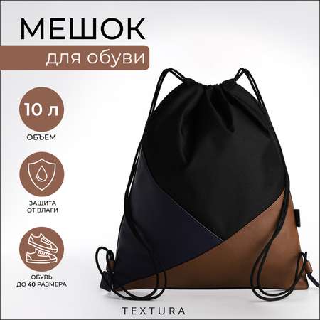 Мешок для обуви TEXTURA на шнурке