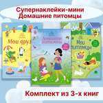 Книга Махаон Супернаклейки-мини. Домашние питомцы. Комплект из 3-х книг.