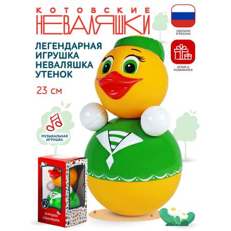 Игрушка Котовские неваляшки неваляшка Утенок