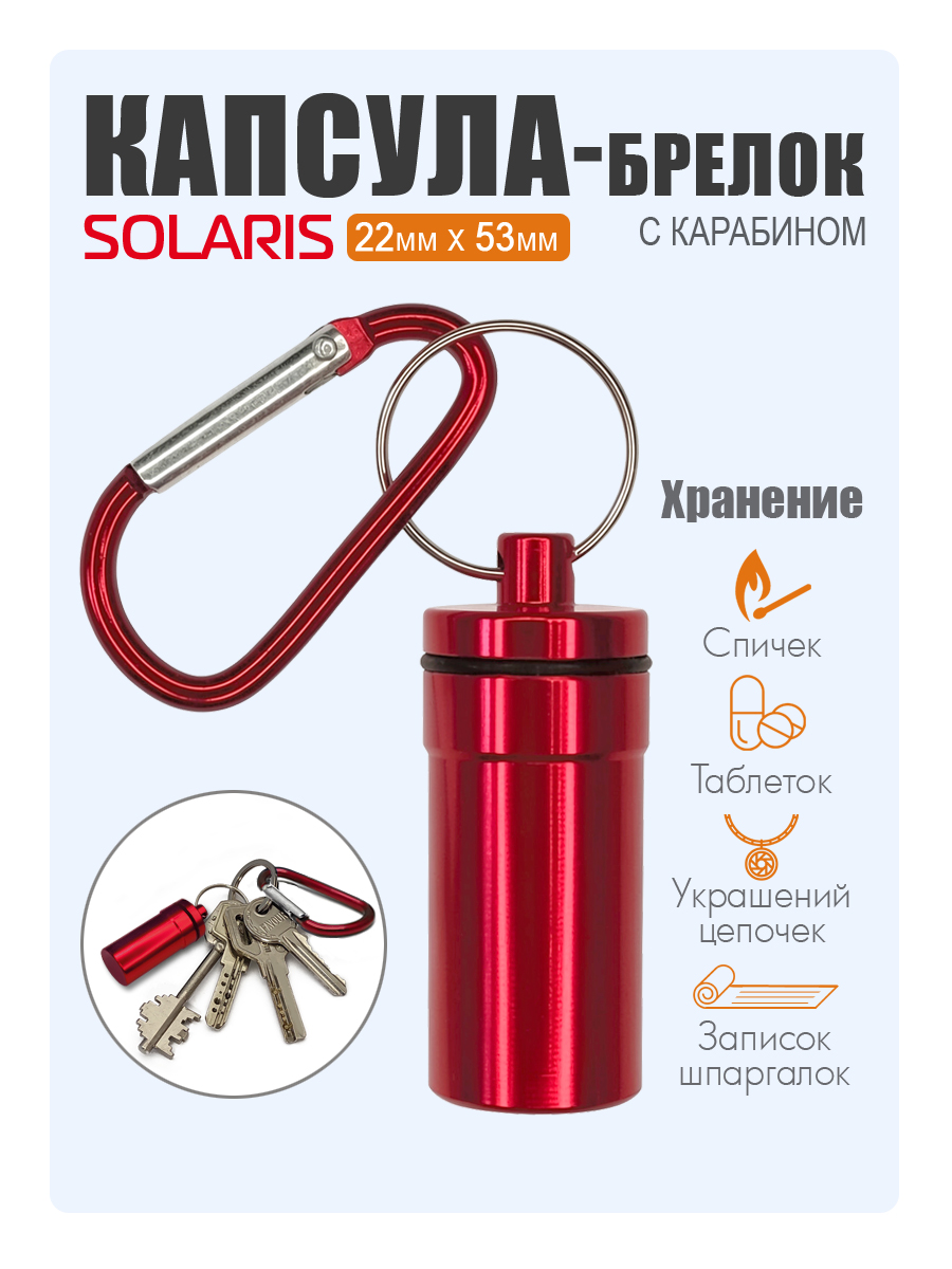 Капсула-брелок Solaris с карабином 22мм*53мм Красная S6715red - фото 1
