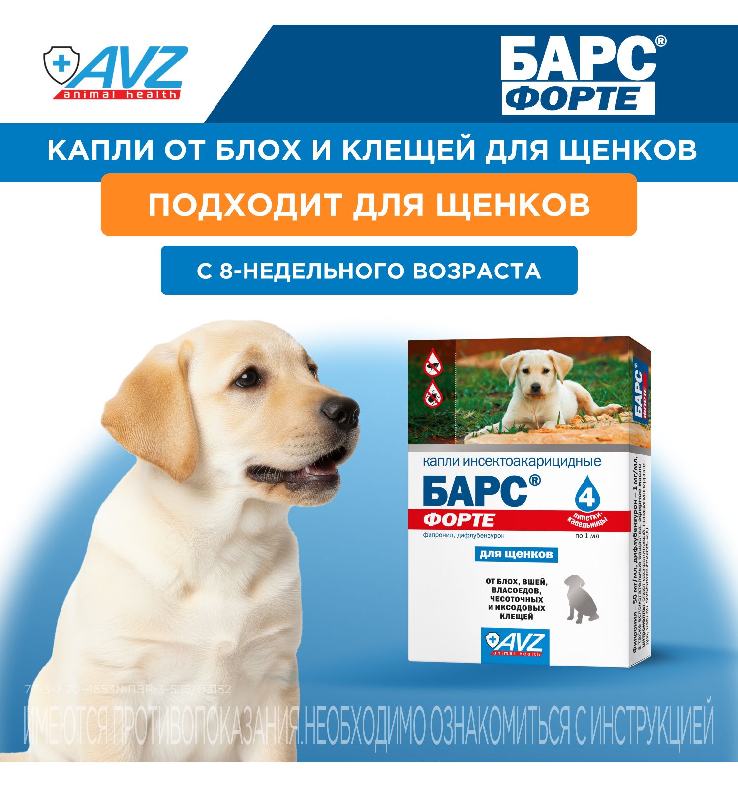 Капли инсектоакарицидные для щенков АВЗ Барс Форте 4пипетки - фото 7