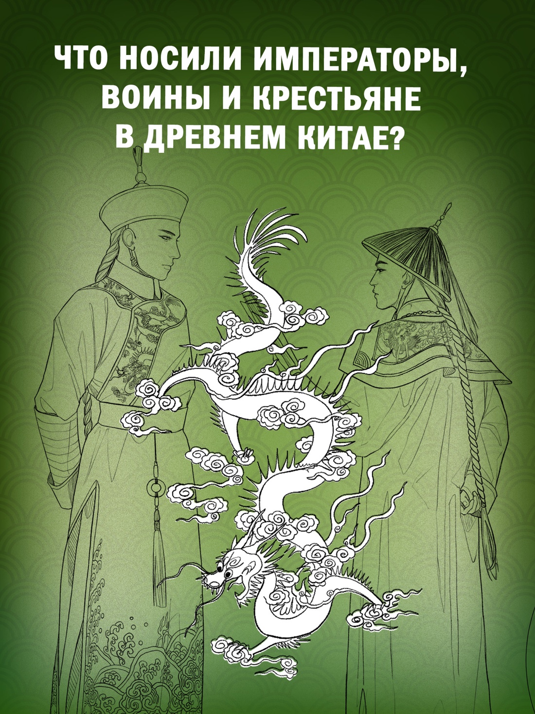 Книга АЗБУКА Китайский национальный костюм. - фото 4