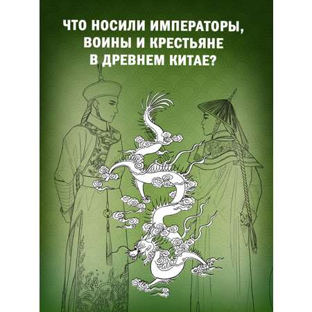 Книга АЗБУКА Китайский национальный костюм.