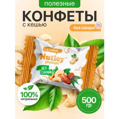 Экоконфеты Nutley Premium Nutley Кешью