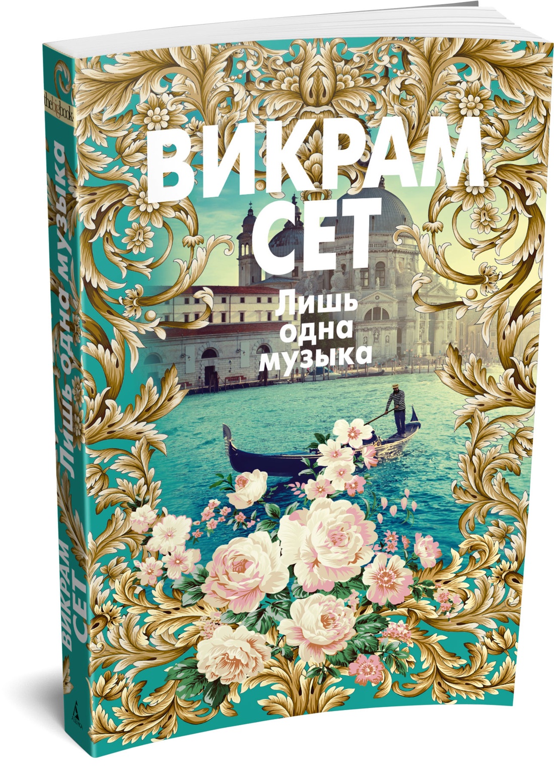 Книга АЗБУКА Сет В. Лишь одна музыка - фото 2