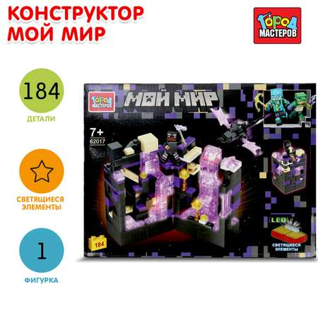 Конструктор Город мастеров Мой мир блочный